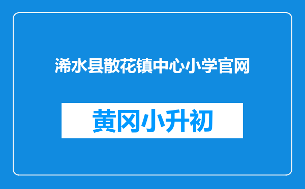 浠水县散花镇中心小学官网