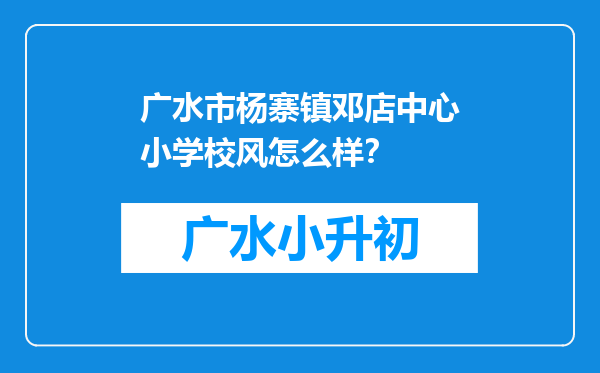 广水市杨寨镇邓店中心小学校风怎么样？