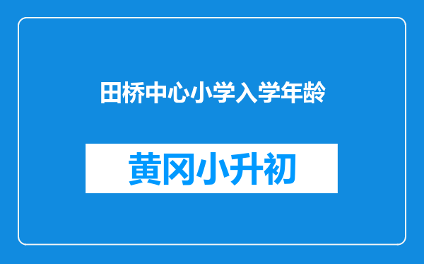 田桥中心小学入学年龄
