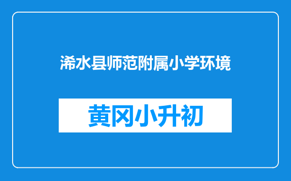 浠水县师范附属小学环境