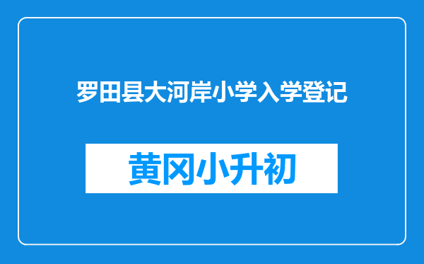 罗田县大河岸小学入学登记