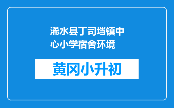 浠水县丁司垱镇中心小学宿舍环境