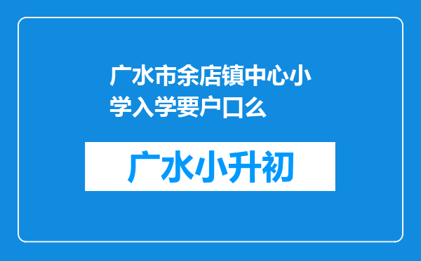 广水市余店镇中心小学入学要户口么