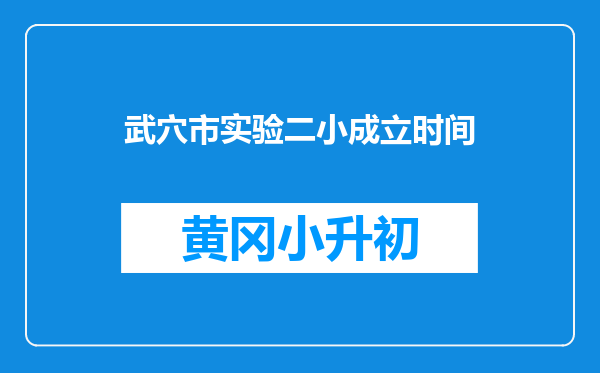 武穴市实验二小成立时间