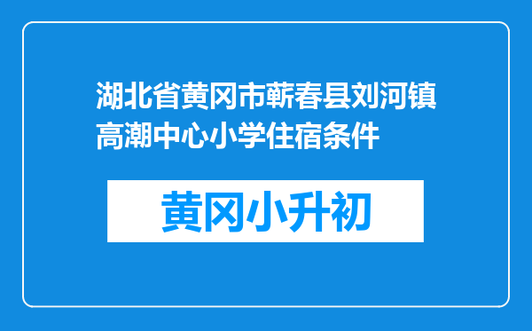 湖北省黄冈市蕲春县刘河镇高潮中心小学住宿条件