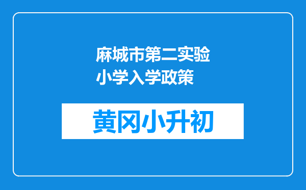 麻城市第二实验小学入学政策