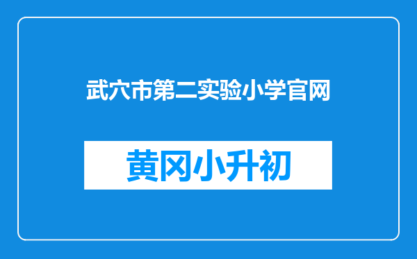 武穴市第二实验小学官网