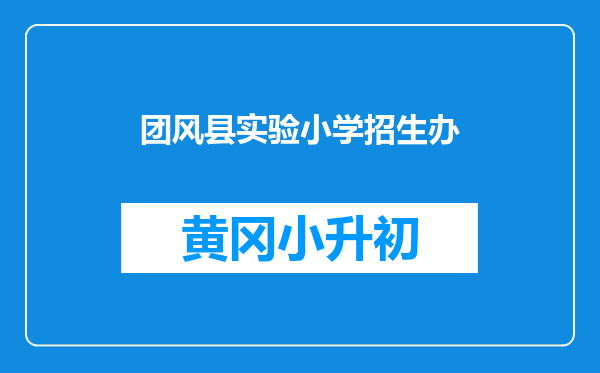 团风县实验小学招生办