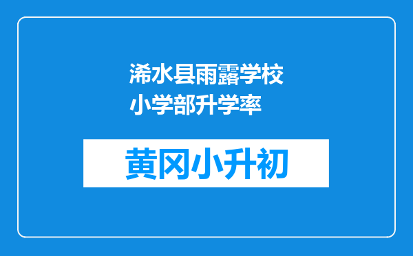 浠水县雨露学校小学部升学率
