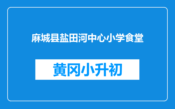 麻城县盐田河中心小学食堂