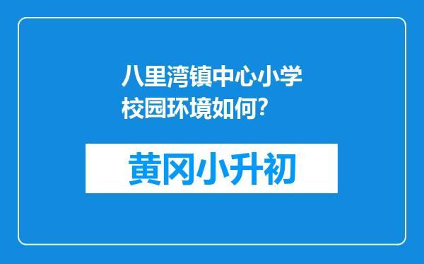 八里湾镇中心小学校园环境如何？