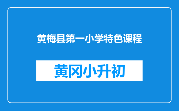 黄梅县第一小学特色课程