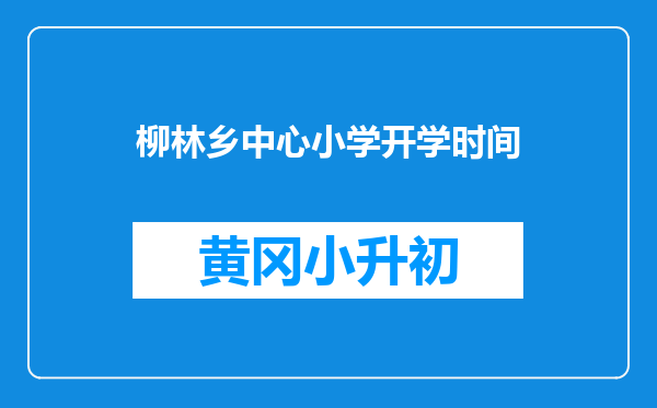柳林乡中心小学开学时间