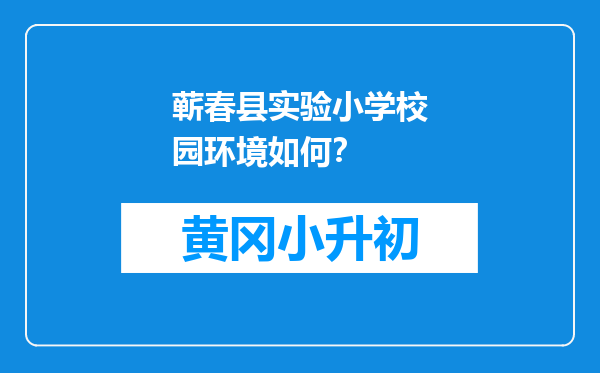 蕲春县实验小学校园环境如何？