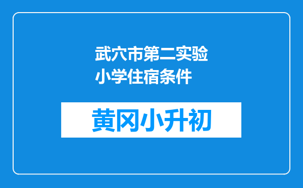 武穴市第二实验小学住宿条件