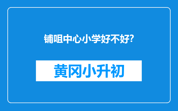 铺咀中心小学好不好？
