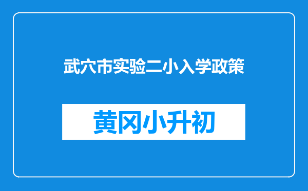 武穴市实验二小入学政策