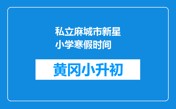 私立麻城市新星小学寒假时间