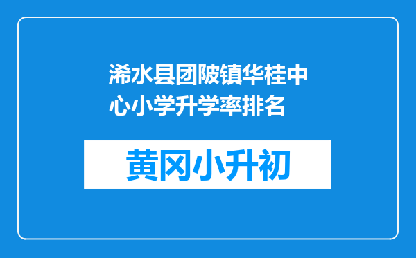 浠水县团陂镇华桂中心小学升学率排名