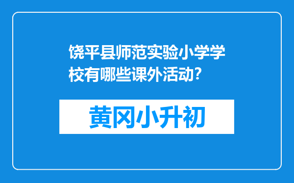 饶平县师范实验小学学校有哪些课外活动？