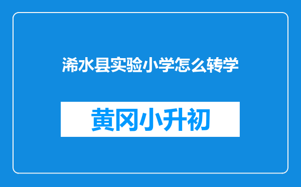 浠水县实验小学怎么转学