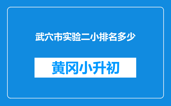 武穴市实验二小排名多少