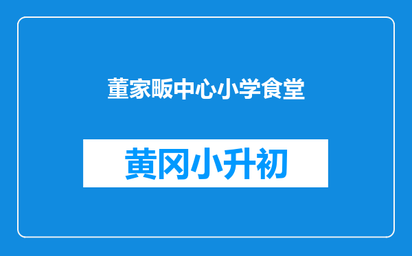 董家畈中心小学食堂