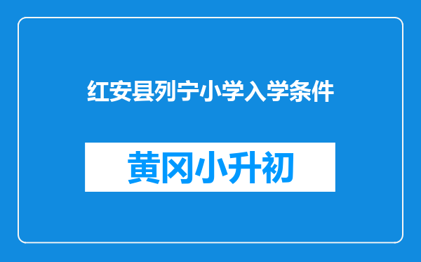 红安县列宁小学入学条件