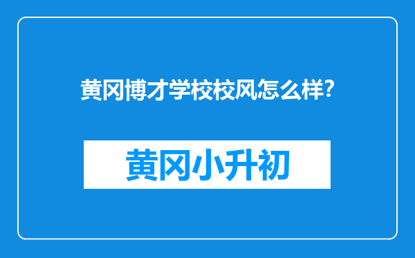 黄冈博才学校校风怎么样？