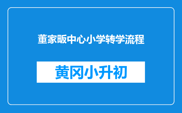 董家畈中心小学转学流程