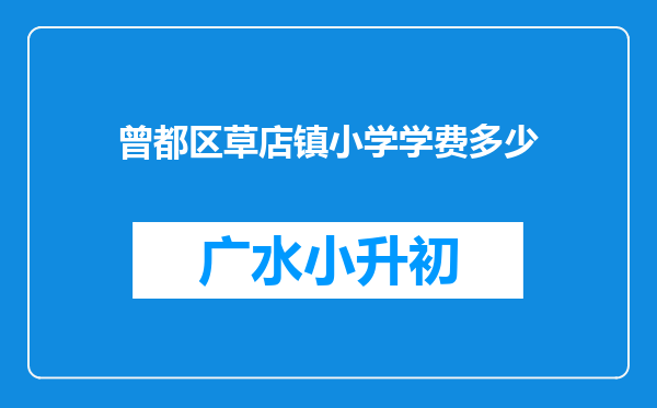 曾都区草店镇小学学费多少