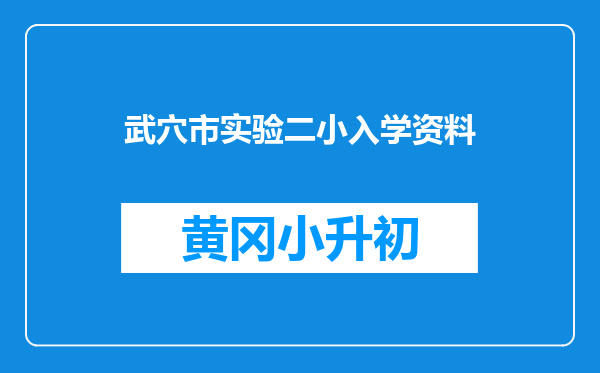 武穴市实验二小入学资料