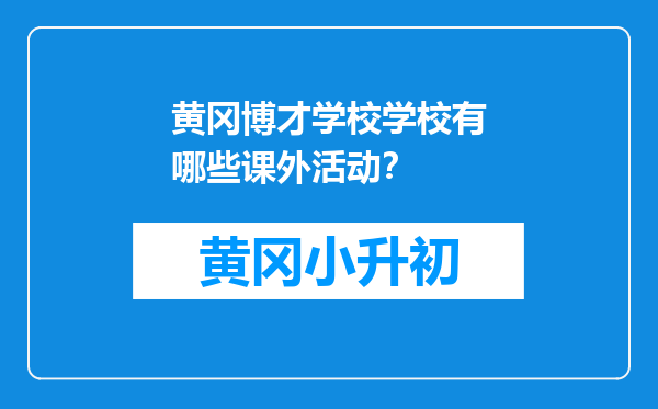 黄冈博才学校学校有哪些课外活动？