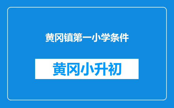 黄冈镇第一小学条件