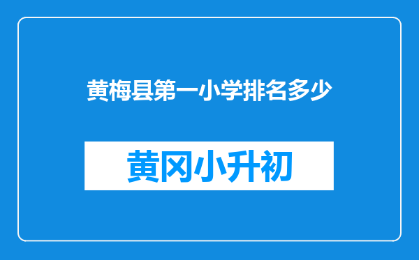 黄梅县第一小学排名多少