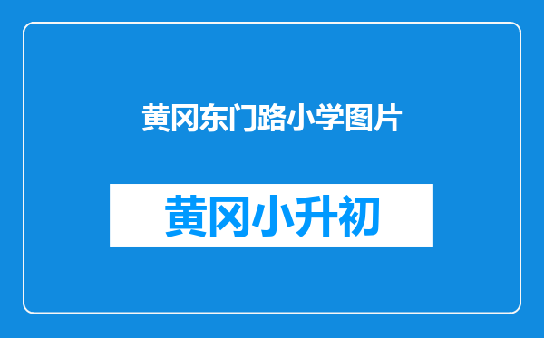 黄冈东门路小学图片