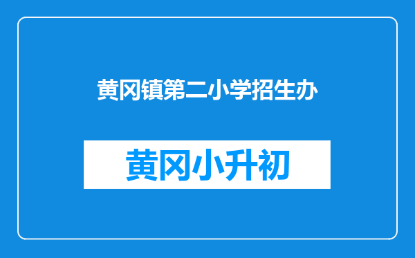 黄冈镇第二小学招生办