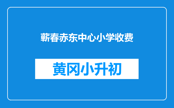 蕲春赤东中心小学收费