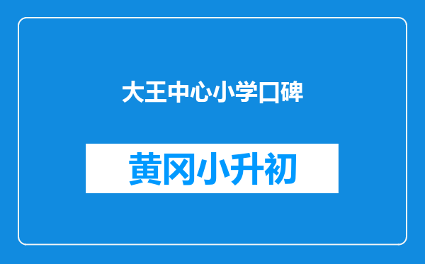 大王中心小学口碑