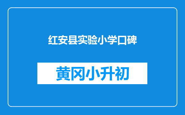 红安县实验小学口碑