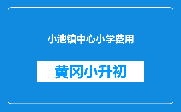 小池镇中心小学费用