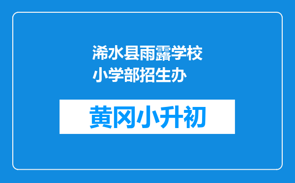 浠水县雨露学校小学部招生办