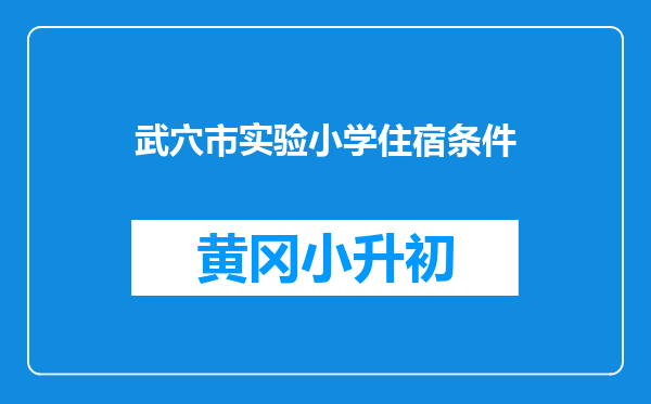 武穴市实验小学住宿条件