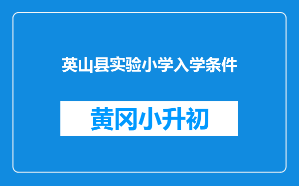 英山县实验小学入学条件