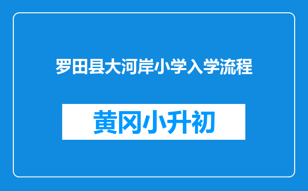 罗田县大河岸小学入学流程