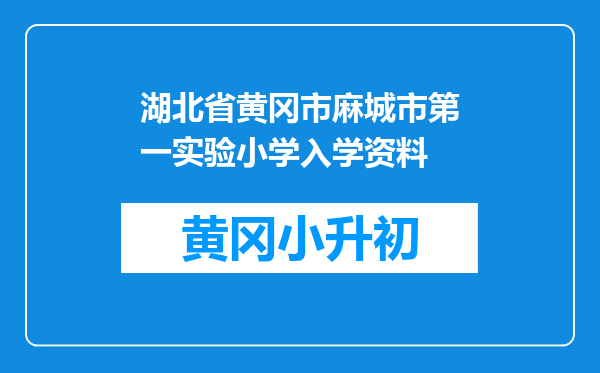 湖北省黄冈市麻城市第一实验小学入学资料