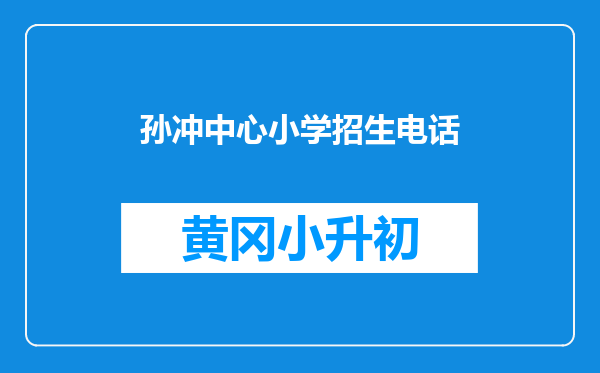 孙冲中心小学招生电话