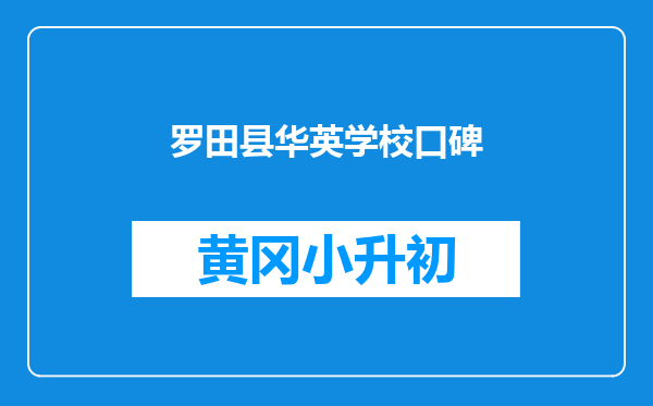 罗田县华英学校口碑