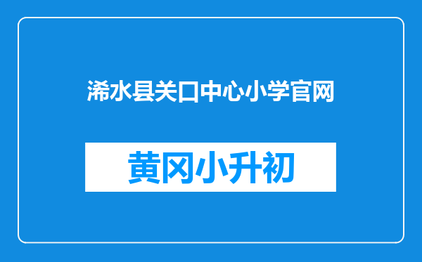 浠水县关口中心小学官网