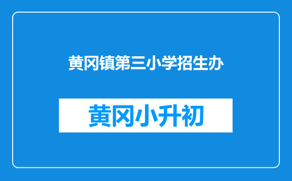 黄冈镇第三小学招生办